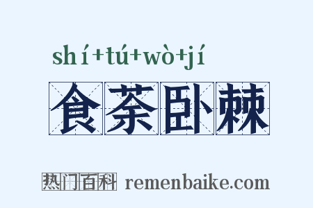 食荼卧棘是什么意思的图片